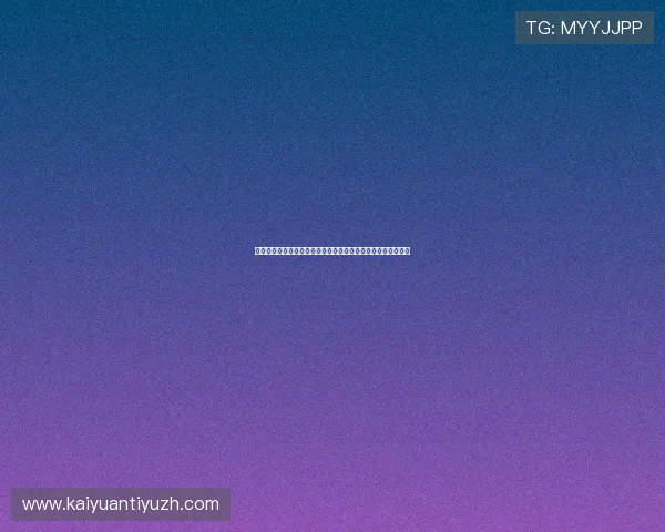 欧凯娱乐城上网导航帮助用户快速了解平台规则和安全保障措施