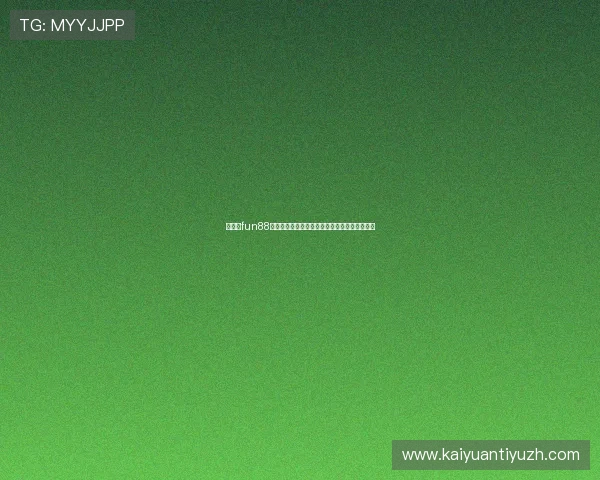乐天堂fun88网址安全登录方法详解保障账号安全的实用技巧