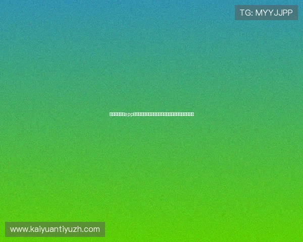开元体育网站app官网注册登录流程全攻略，轻松开启你的体育娱乐之旅